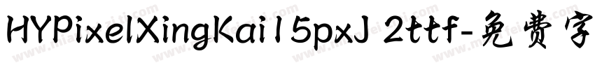 HYPixelXingKai15pxJ 2ttf字体转换